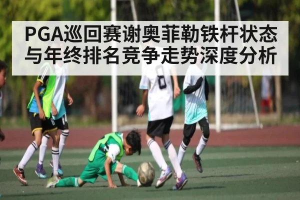 PGA巡回赛谢奥菲勒铁杆状态与年终排名竞争走势深度分析