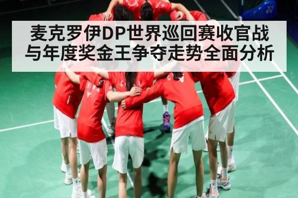 麦克罗伊DP世界巡回赛收官战与年度奖金王争夺走势全面分析